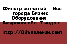 Фильтр сетчатый. - Все города Бизнес » Оборудование   . Амурская обл.,Тында г.